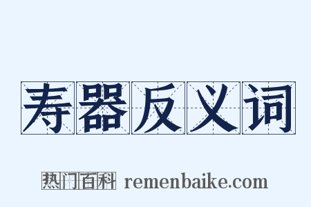 寿器反义词是什么意思的图片